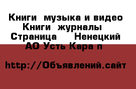 Книги, музыка и видео Книги, журналы - Страница 5 . Ненецкий АО,Усть-Кара п.